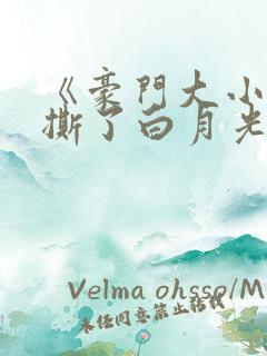 《豪门大小姐她撕了白月光剧本 》