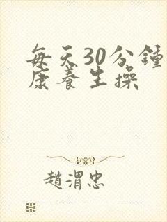 每天30分钟健康养生操