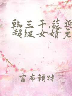 韩三千,苏迎夏超级女婿免费阅读