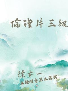伦理片三级黄色