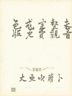 色戒完整未删减版免费观看