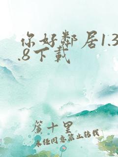 你好邻居1.3.8下载