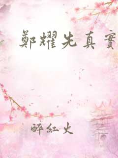 郑耀先真实结局