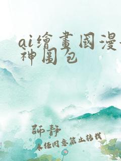 ai绘画国漫女神图包