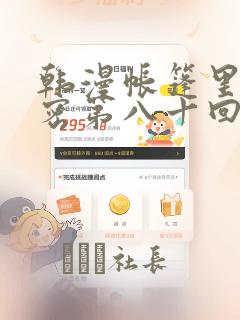 韩漫帐篷里的秘密第八十回