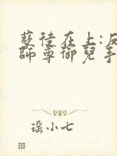 孽徒在上:反派师尊御儿手册小说免费