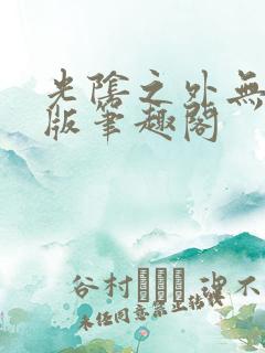 光阴之外无错字版笔趣阁