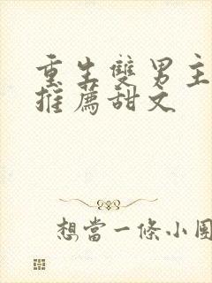 重生双男主小说推荐甜文