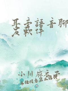 耳旁语音聊天交友软件