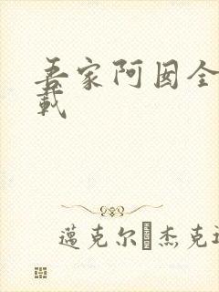 吾家阿囡全集下载