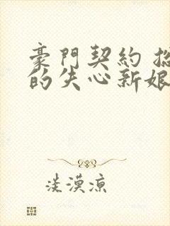 豪门契约 总裁的失心新娘