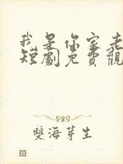 我是你家老祖宗短剧免费观看