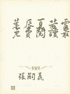 叶辰夏若雪全文免费阅读最新章节无弹窗