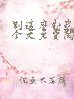 别这么对我小说全文免费阅读
