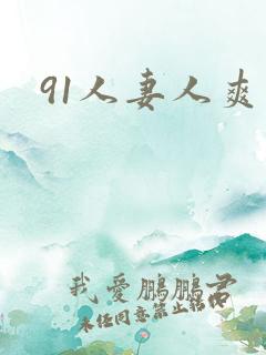 91人妻人爽