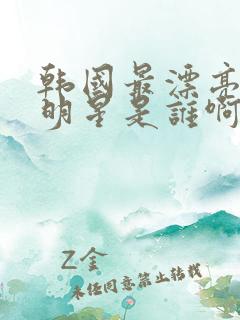 韩国最漂亮的女明星是谁啊