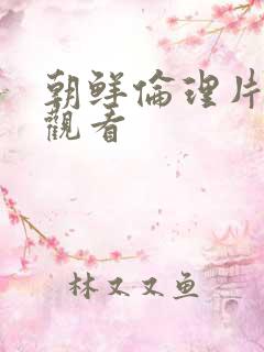 朝鲜伦理片在线观看