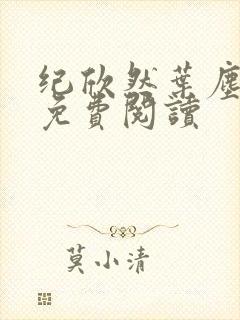 纪欣然叶尘全文免费阅读