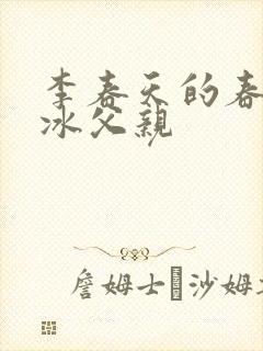 李春天的春天梁冰父亲