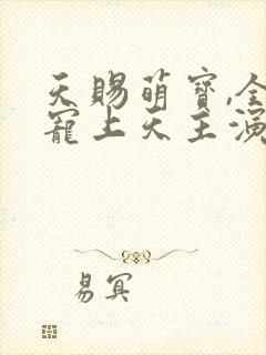 天赐萌宝,全家宠上天主演