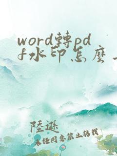 word转pdf水印怎么去掉