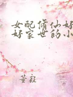 女配修仙好灵根好家世的小说
