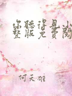 你听得见小说完整版免费阅读