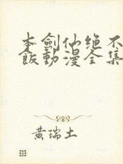 本剑仙绝不吃软饭动漫全集
