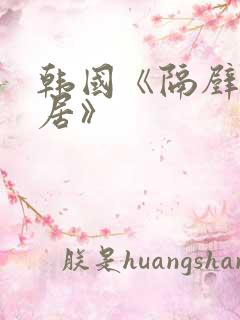 韩国《隔壁女邻居》