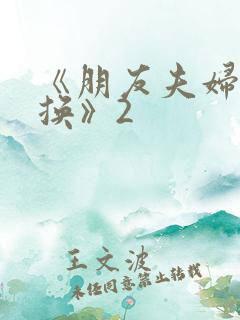 《朋友夫妇:交换》2