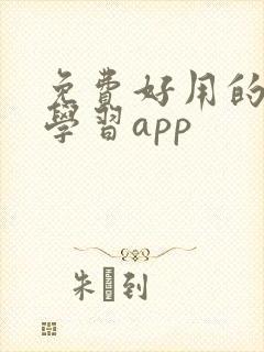 免费好用的俄语学习app