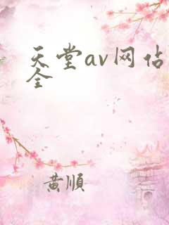 天堂av网站大全