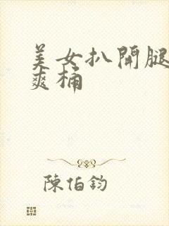 美女扒开腿男人爽桶
