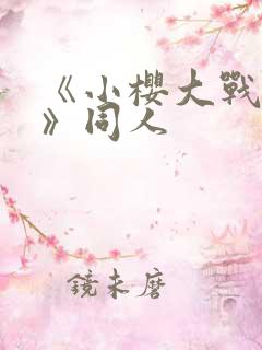 《小樱大战鸣人》同人