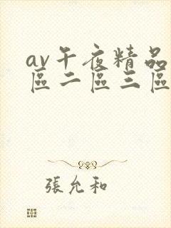 av午夜精品一区二区三区