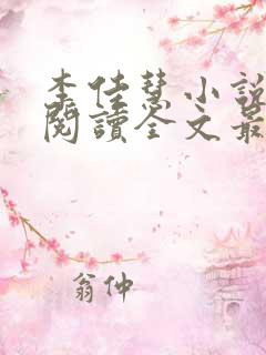 李佳慧小说免费阅读全文最新章节