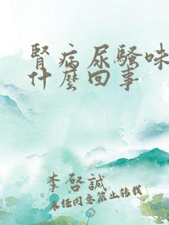 肾病尿骚味重是什么回事