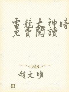 电竞大神暗恋我免费阅读