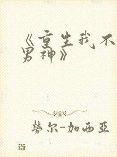 《重生我不想当男神》
