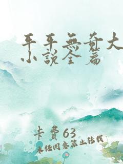 平平无奇大师兄小说全篇
