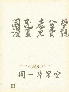 国民老公带回家漫画免费观看全集