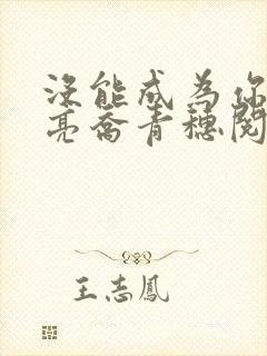 没能成为你的月亮乔青穗阅读全文