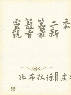 灵笼第二季在线观看最新