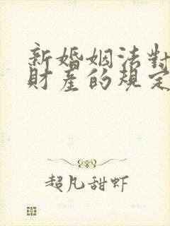 新婚姻法对婚前财产的规定