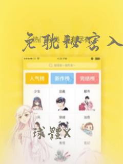 免耽秘密入侵：结局+番外