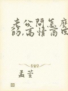 老公问怎么想他的,高情商回复