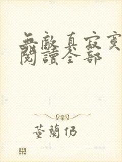 无敌真寂寞小说阅读全部