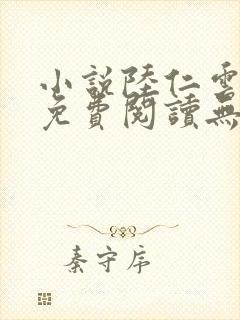 小说陆仁云青瑶免费阅读无弹窗