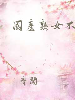 国产熟女不卡