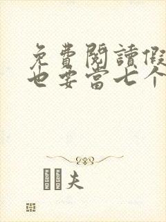 免费阅读假千金也要当七个哥哥的团宠